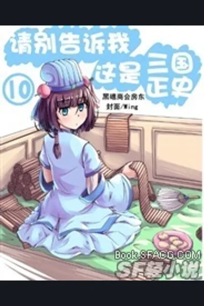 Don’t Tell Me This Is the True History of the Three Kingdoms!