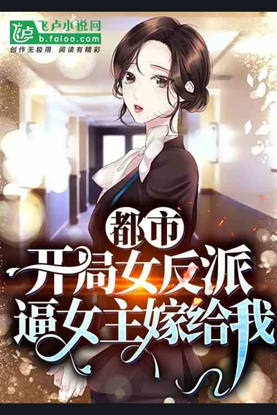 The Villainess Forced the Heroine to Wed Me at the Start