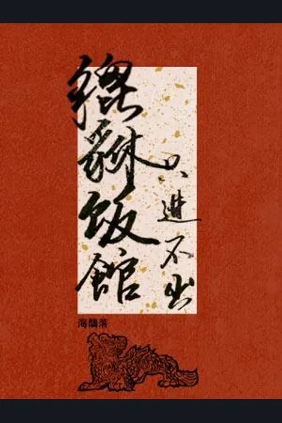 Pixiu Restaurant, No Way Out