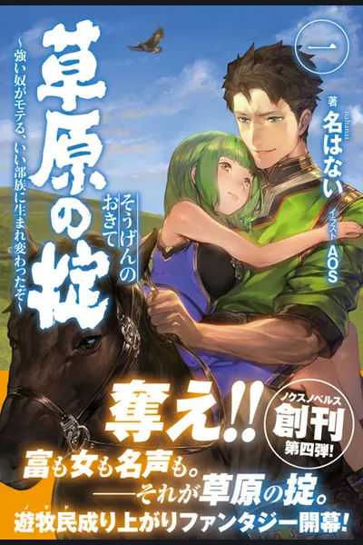 Sougen no Okite ~Shii Yatsu ga Moteru, Ii Buzoku ni Umarekawatta zo~