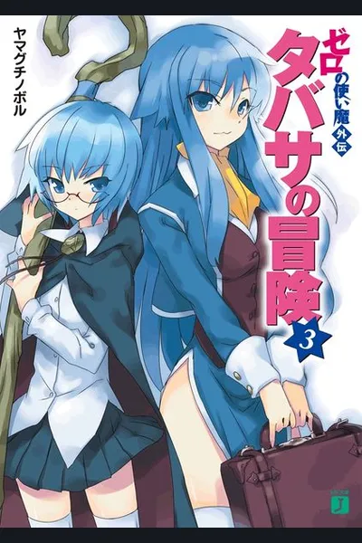 Zero no Tsukaima SS: Tabitha’s Adventure