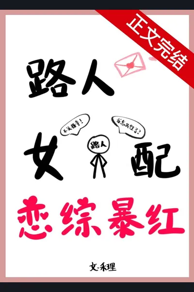 Female Partner Became Popular in a Love Show