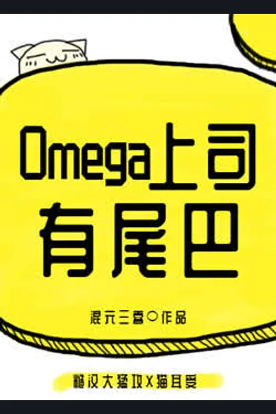 My Omega Superior Has a Tail
