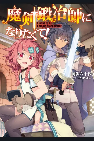 I Want To Be A Magic Sword Blacksmith!