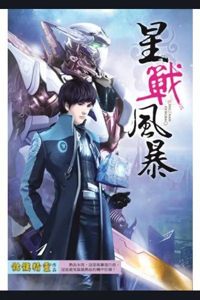 Tempest of the Stellar War