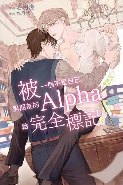 Totally Marked by an Alpha Who’s Not My Boyfriend