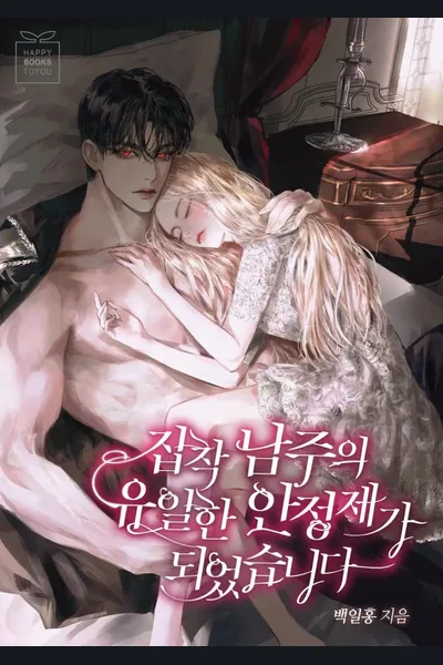 I‘m the Only Stabilizer for the Yandere Male Lead in the BL Novel
