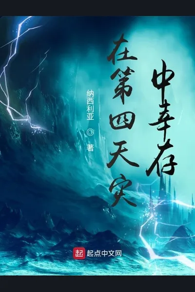Surviving The Fourth Natural Disaster