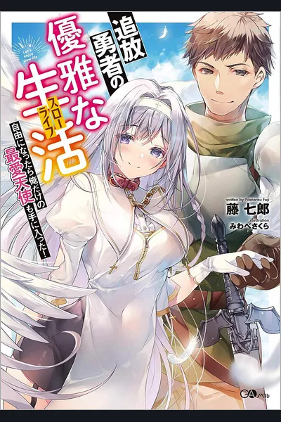 Exiled Hero’s Leisure Life (Slow Life) – I Also Got My Very Own Dearest Angel After Getting Free!