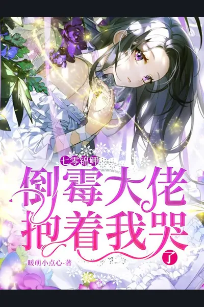Seventy Koi: The Unlucky Boss Hugged Me and Cried