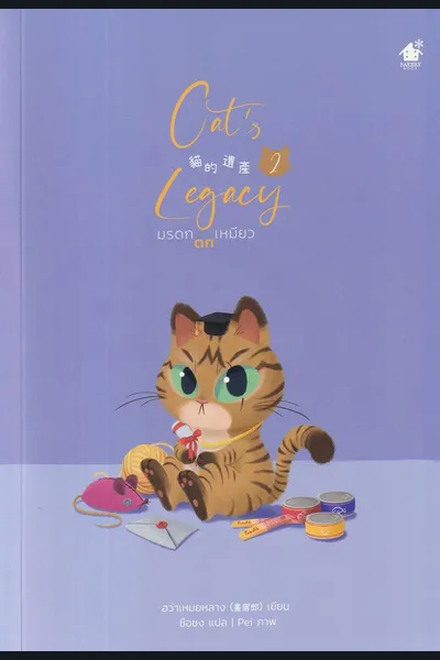 The Cat’s Inheritance