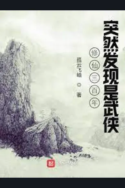 Realizing This Is A Wuxia World After Cultivating For 300 Years
