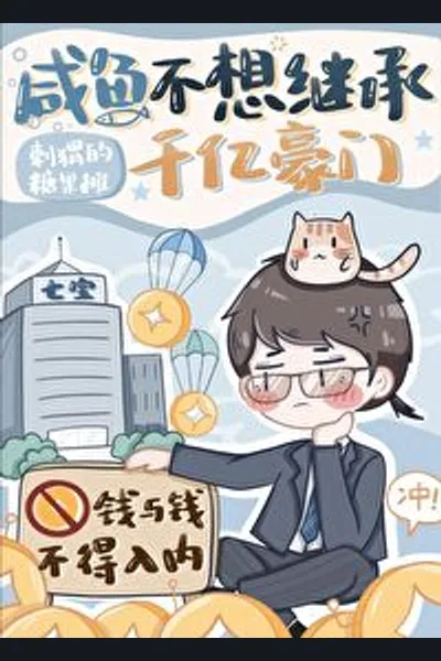 Salted Fish Doesn’t Want to Inherit Hundred of Billion Property