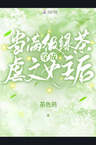 When A Max Level Green Tea Becomes the Heroine of an Abuse Novel