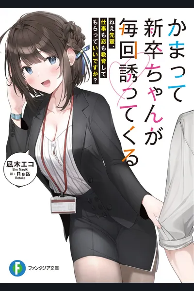 Kamatte Shinsotsu-chan ga Maikai Sasotte Kuru: Nee Senpai, Shigoto mo Koi mo Kyouiku Shite Moratte Ii desu ka?