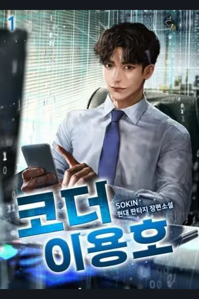 Coder Lee Yongho
