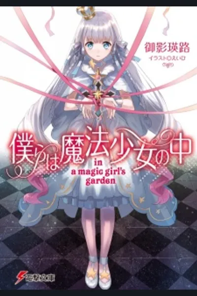 Bokura wa Mahou Shoujo no Naka