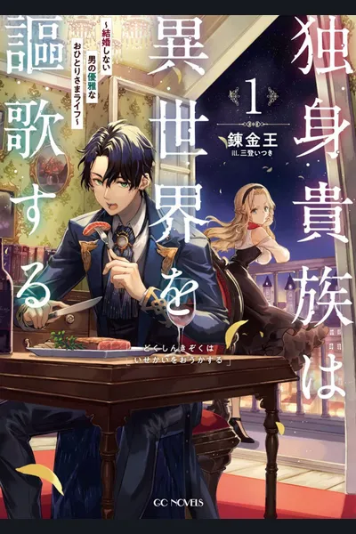 Single Aristocrat Enjoys A Different World ~ The Graceful Life Of A Man Who Never Gets Married ~
