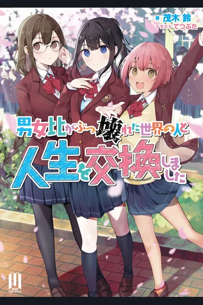 Danjohi ga Bukkowareta Sekai no Hito to Jinsei wo Koukanshimashita