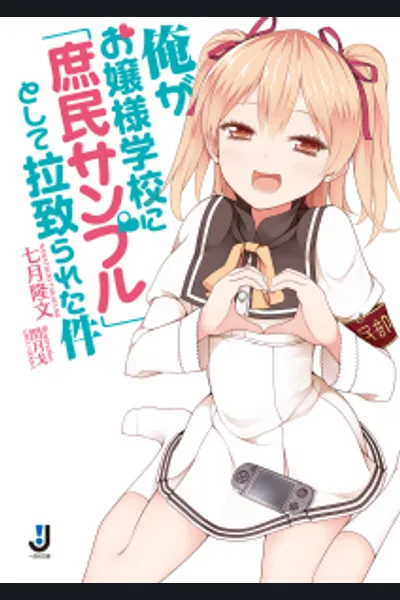Ore ga Ojou-sama Gakkou ni “Shomin Sample” Toshite Rachirareta Ken