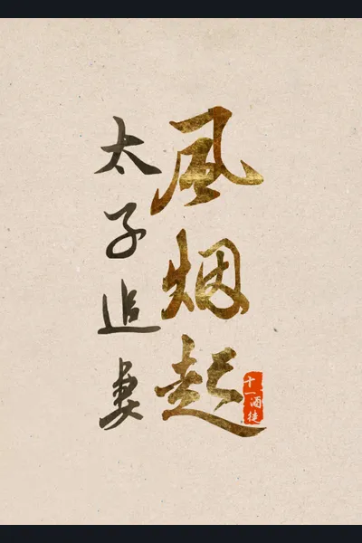 The Crown Prince Chases His Wife