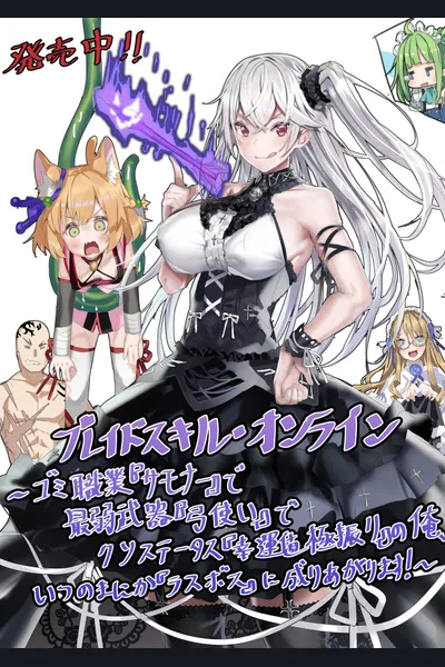 Blade Skill Online: With T*ash Job ‘Summoner’, Weakest Weapon ‘Bow’, and Rotten Stat ‘Luck’, I Rise to Be the ‘Last Boss’!