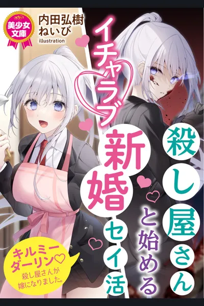 Koroshiya-san to Hajimeru Icha Love Shinkon Seikatsu