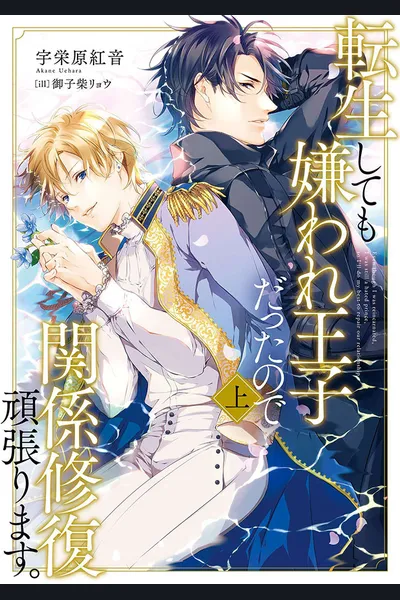 Even if I was Reincarnated, I was a Hated Prince, So I’ll do My Best to Repair the Relationship