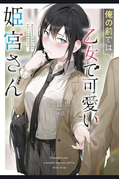 Himemiya-san, a Maiden and Cute Girl in Front of Me