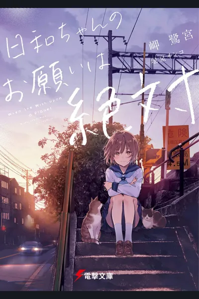 Hiyori-chan no Onegai wa Zettai