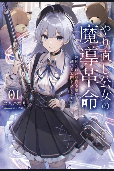 Magic Revolution of a Young Noblewoman Starting Over ~ The Executed Villainess Restores Her Ruined Family ~ Restraint? Prudence? I’m More Interested in Magic Tools Than That!