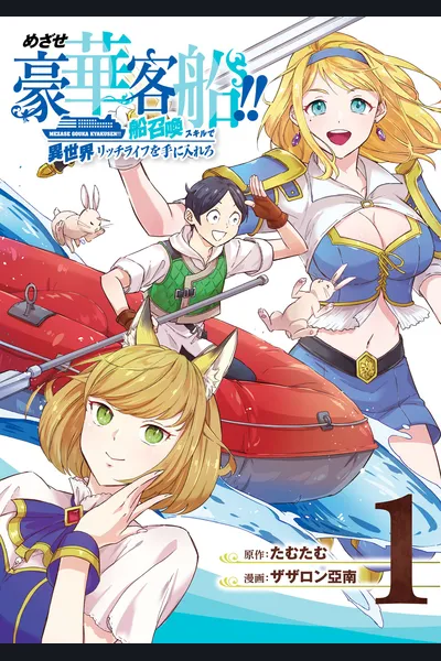 Striving For The Luxury Liner!! ~Get That Rich Isekai Life With A Ship Summoning Skill~