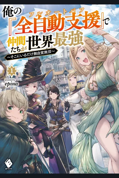 Ore No “Zen Jido Shien” De Nakama Tachi Ga Sekai Saikyo ~ Soko Ni Iru Dake Mujikaku Musou ~