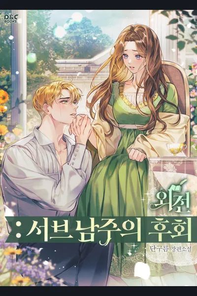 Regrets Of A Second Male Lead