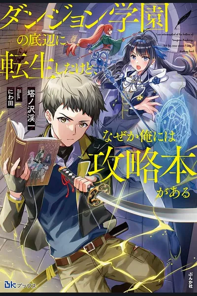 I Have Been Reincarnated in the Lowest Strata of the Dungeon Academy, but I for Some Reason Have a Strategy Guide
