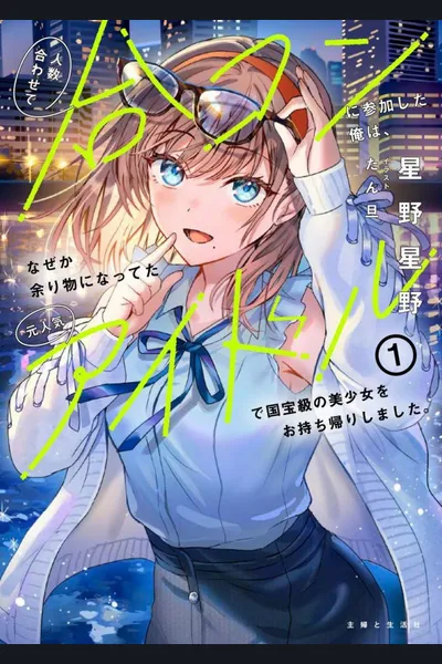 I Attended A Blind Date To Make Up The Number Of People In The Party, And Somehow I Quickly Brought Home A Beautiful Girl Who Was A Former Popular Idol And A National Treasure