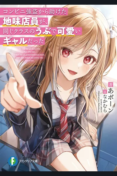 Konbini Goto Kara Tasuketa Jimi Tenin ga, Onaji Kurasu no Ubude Kawaii Gyarudatta