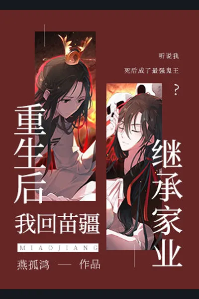 After Rebirth, I Returned to Miaojiang to Inherit My Family Business