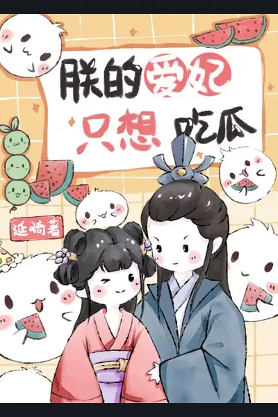 My Beloved Concubine Only Wants to Eat Melons