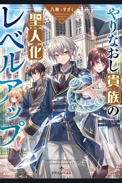 Yarinaoshi Kizoku no Seinjinka Level Up