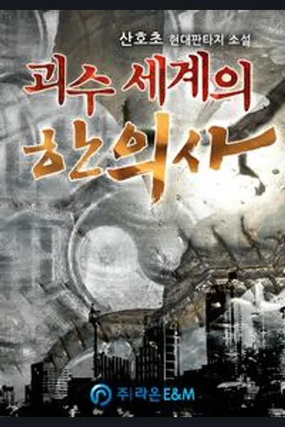 Doctor of the Demon World