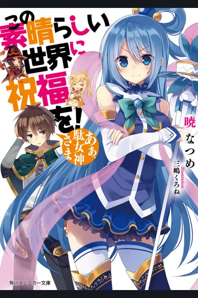 Kono Subarashii Sekai ni Shukufuku o!