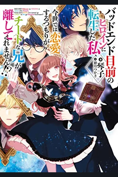 I Want to Fall in Love After Getting Reincarnated as the Heroine on the Verge of a Bad Ending, but My OP Older Brother Won’t Leave Me Alone!?