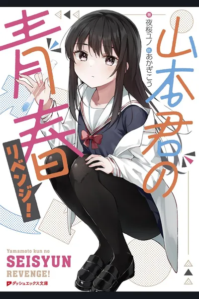 Yamamoto-kun’s Youth Revenge ~ I Was Bullied At School, So I Worked Hard, Made A Comeback, And Since Then My Classmates Have Been Acting Strange ~