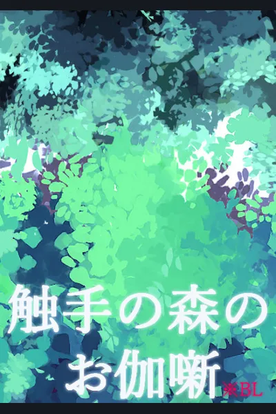 Fairy Tale of the Tentacle Forest