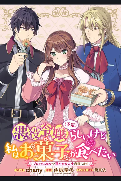 Although I Am Supposed to Be the Villainess (Planned), I Just Want to Eat Confectionery – I Will Aim for a Peaceful Life with the Block Skill