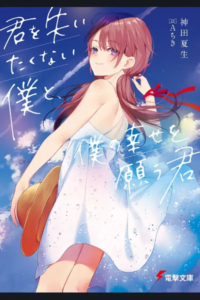 Kimi wo Ushinaitakunai Boku to, Boku no Shiawase wo Negau Kimi