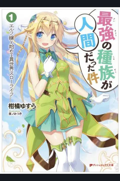 Saikyou no Shuzoku ga Ningen Datta Ken (WN)