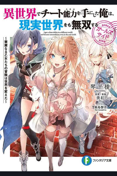 I Got a Cheat Ability in a Different World, and Became Extraordinary Even in the Real World Girl’s Side: Adventures of the Splendid Maidens Changed the World
