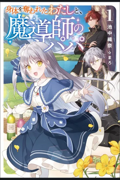 Karada wo Ubawareta Watashi to, Madoushi no Papa